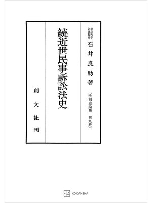 cover image of 法制史論集９：続近世民事訴訟法史
